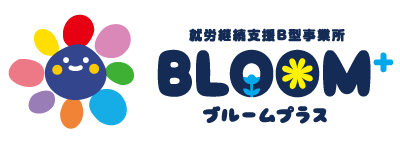就労継続支援B型ブルームプラス