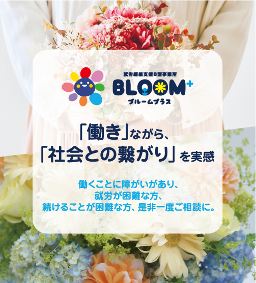 相模原就労継続支援B型事業所ブルームプラス